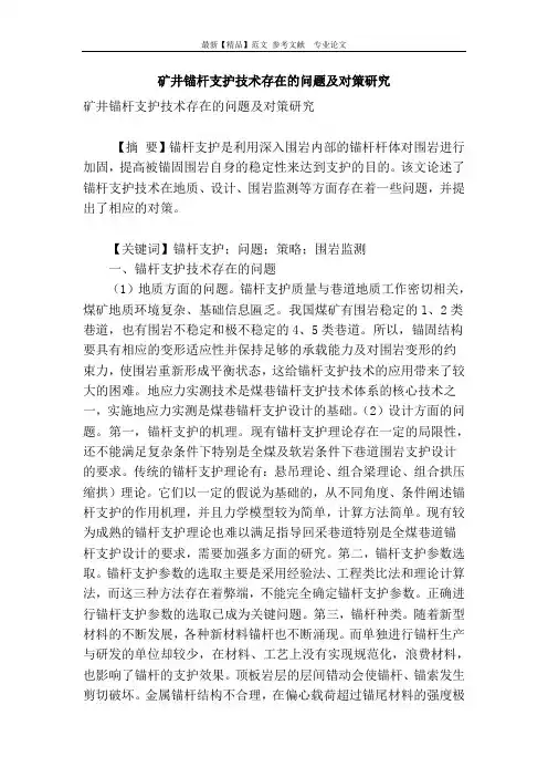 矿井锚杆支护技术存在的问题及对策研究