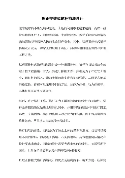 理正排桩式锚杆挡墙设计