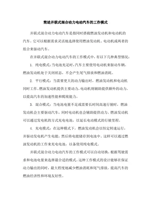 简述并联式混合动力电动汽车的工作模式