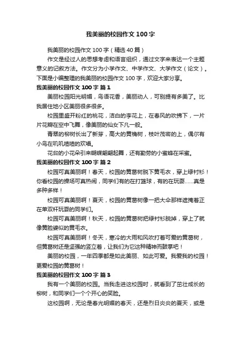 我美丽的校园作文100字（精选40篇）