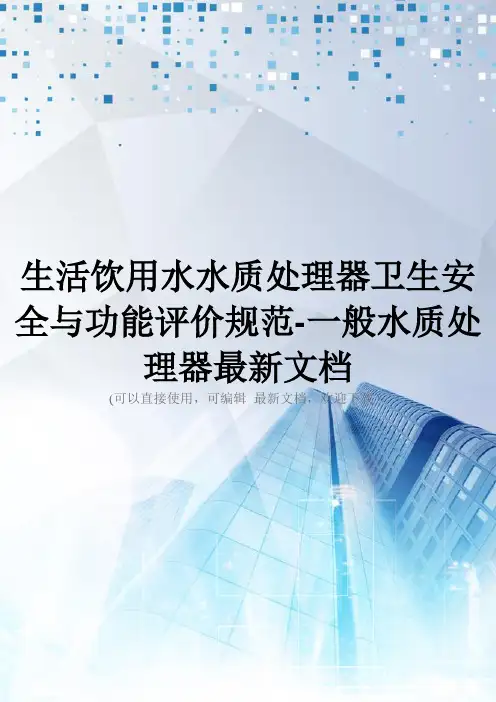 生活饮用水水质处理器卫生安全与功能评价规范-一般水质处理器最新文档