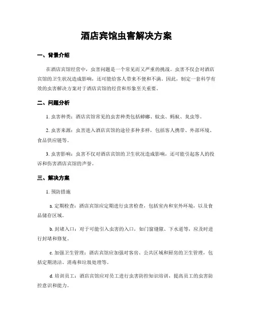 酒店宾馆虫害解决方案