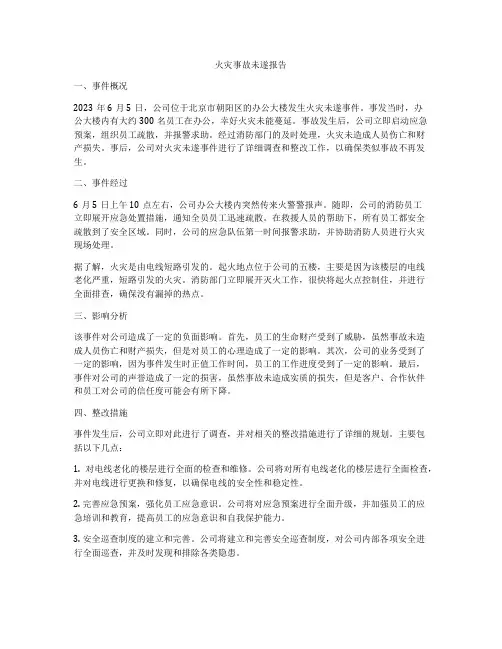火灾事故未遂报告