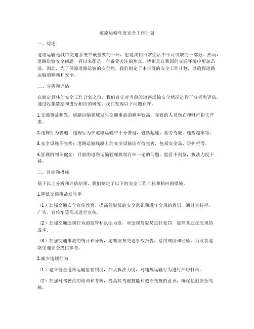 道路运输年度安全工作计划
