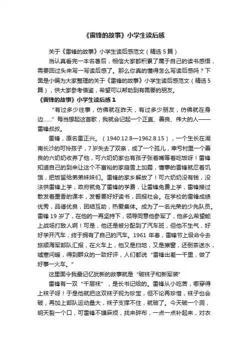 关于《雷锋的故事》小学生读后感范文（精选5篇）