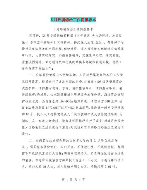 5月环境综治工作简报样本【可编辑版】