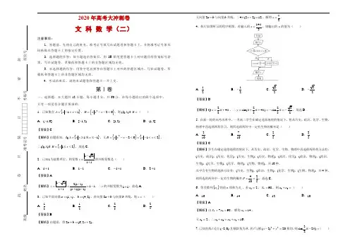 2020年高考考前大冲刺卷 文科数学(二)解析