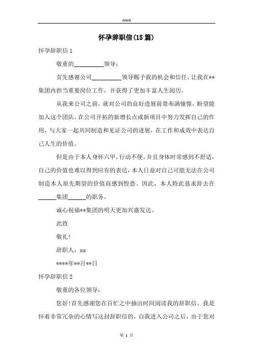 怀孕辞职信(15篇) (2)