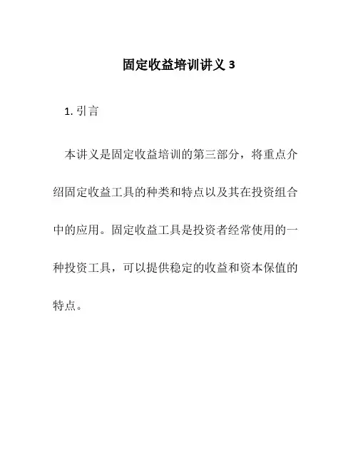 固定收益培训讲义3