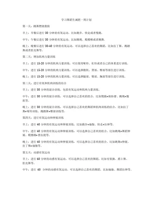 学习舞蹈生减肥一周计划