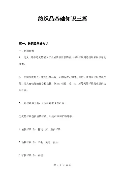 纺织品基础知识三篇