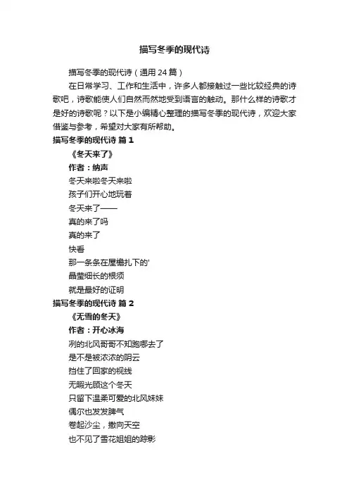 描写冬季的现代诗（通用24篇）