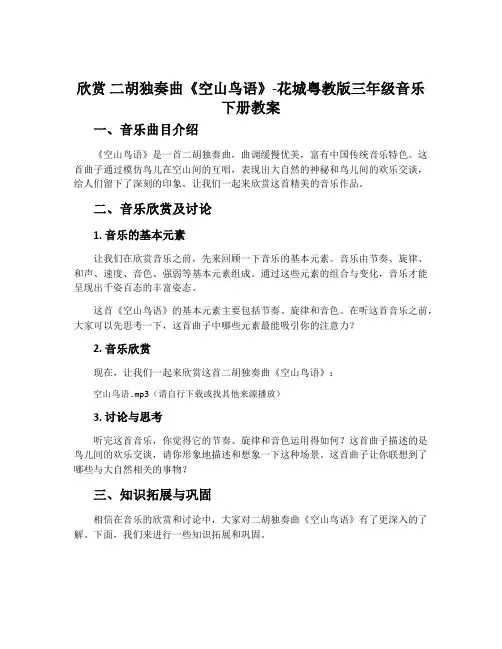 欣赏 二胡独奏曲《空山鸟语》-花城粤教版三年级音乐下册教案