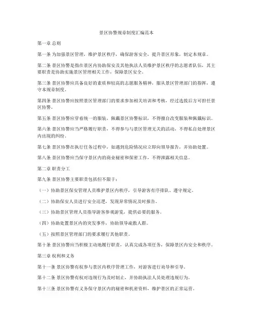 景区协警规章制度汇编范本