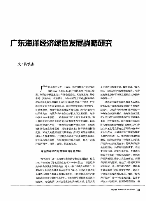广东海洋经济绿色发展战略研究