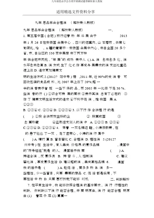 九年级思品学会合理消费测试题带解析新人教版