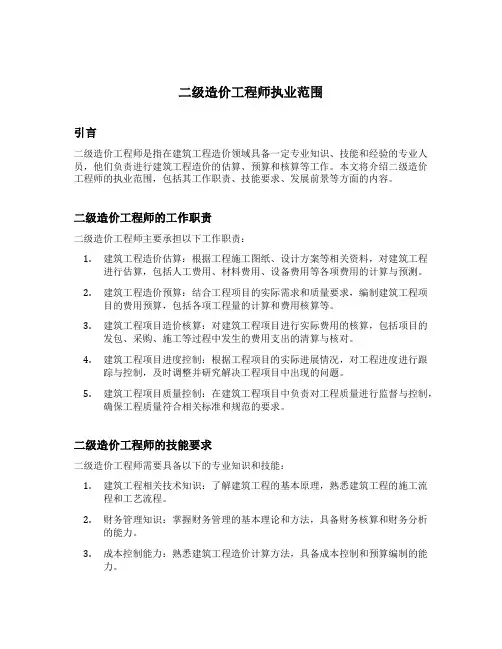 二级造价工程师执业范围