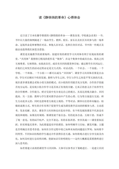 读《静悄悄的革命——课堂改变,学校就会改变心得体会