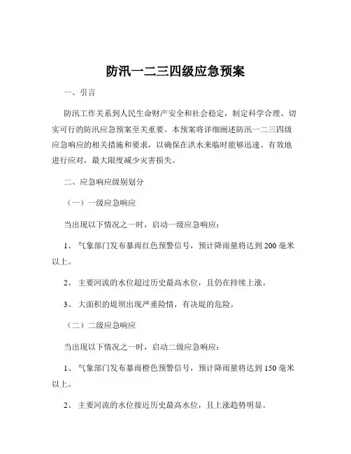 防汛一二三四级应急预案