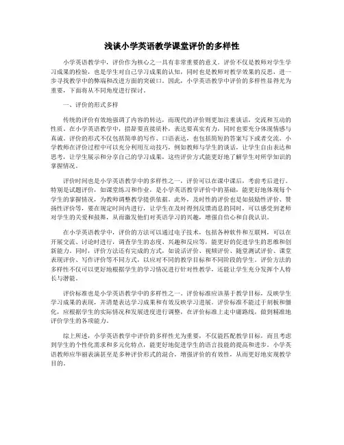 浅谈小学英语教学课堂评价的多样性