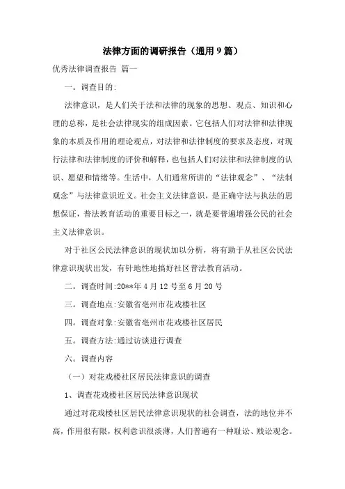 法律方面的调研报告(通用9篇)