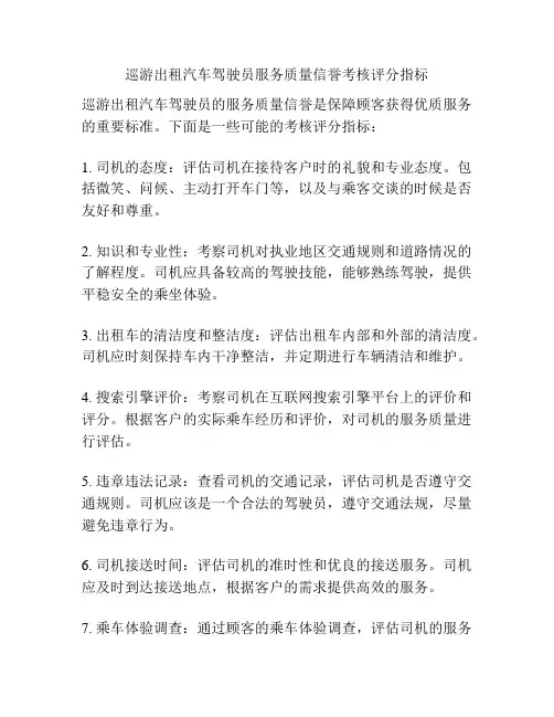 巡游出租汽车驾驶员服务质量信誉考核评分指标