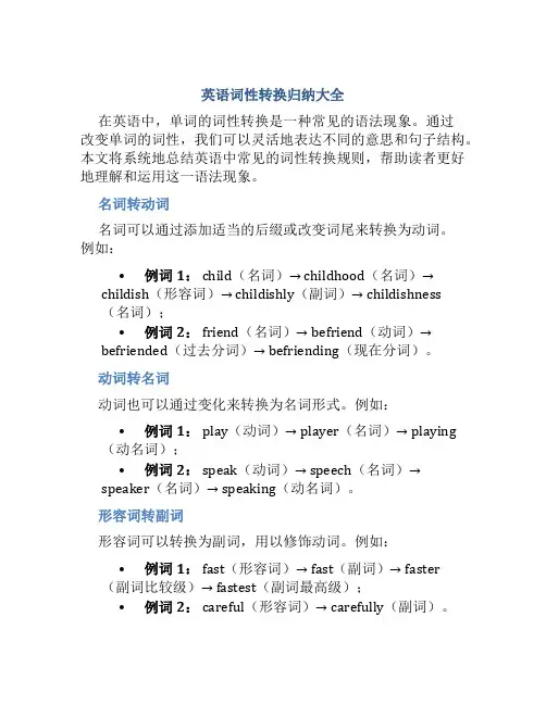 英语词性转换归纳大全
