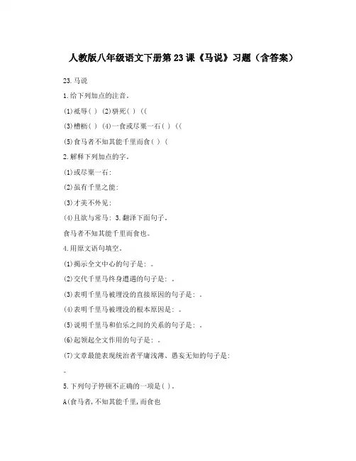 最新人教版八年级语文下册第23课《马说》习题(含答案)名师优秀教案