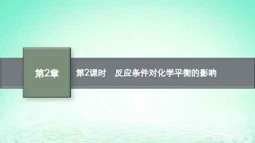 _新教材高中化学第2章化学反应的方向限度与速率第2节化学反应的限度第2课时反应条件对化学平衡的影响