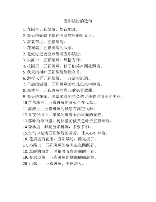 五彩缤纷的造句
