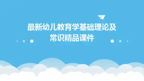 最新幼儿教育学基础理论及常识精品课件