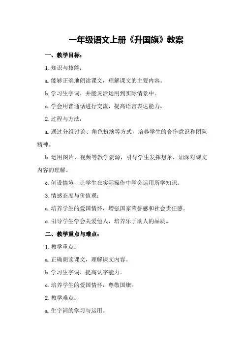 一年级语文上册《升国旗》教案