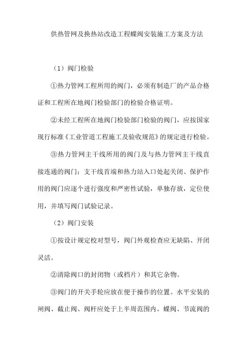 供热管网及换热站改造工程蝶阀安装施工方案及方法