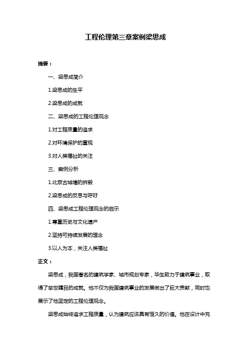 工程伦理第三章案例梁思成