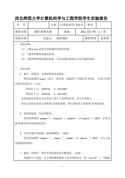 操作系统实验报告    进程通信