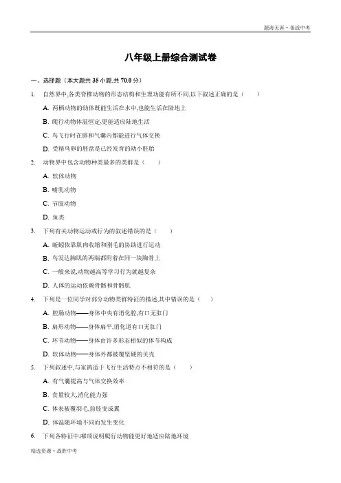 2020年八年级上册中考生物复习提纲与综合测试(人教版)(学生版)