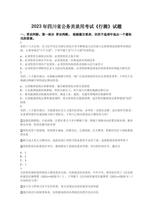 2023年四川省公务员录用考试《行测》试题及答案