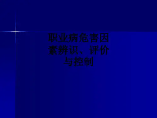 职业病危害因素辨识、评价与控制PPT课件