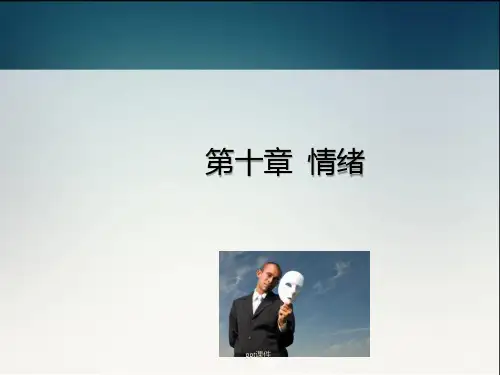 《普通心理学》 情绪与情感 ppt课件