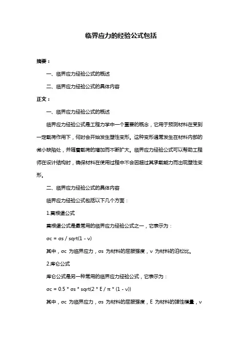临界应力的经验公式包括