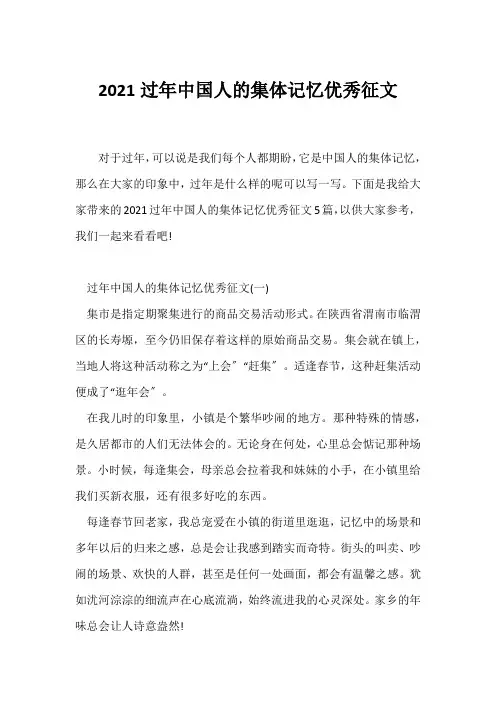 (写作指导)2021过年中国人的集体记忆优秀征文