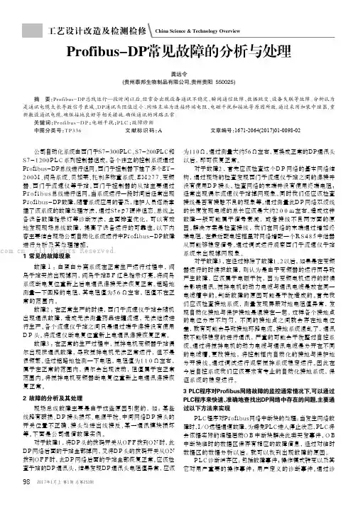 Profibus-DP常见故障的分析与处理