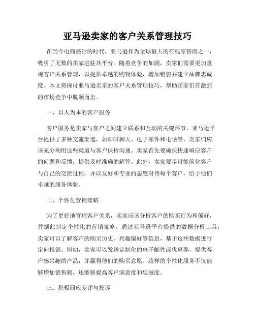 亚马逊卖家的客户关系管理技巧