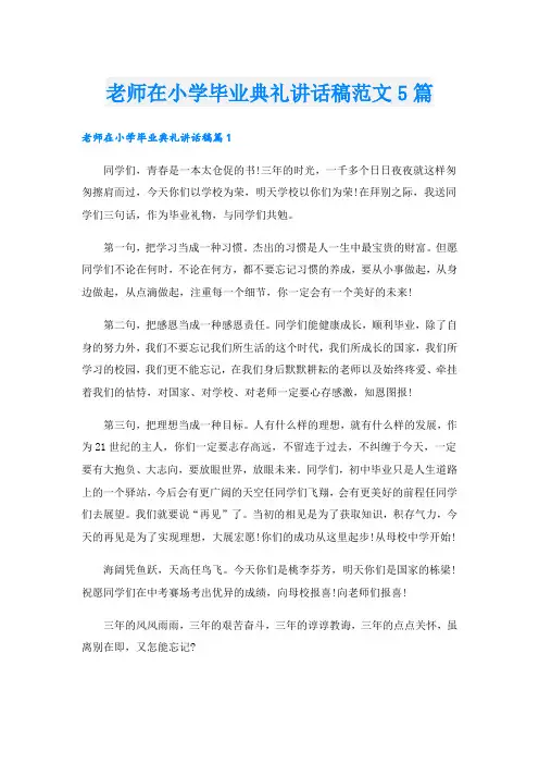 老师在小学毕业典礼讲话稿范文5篇