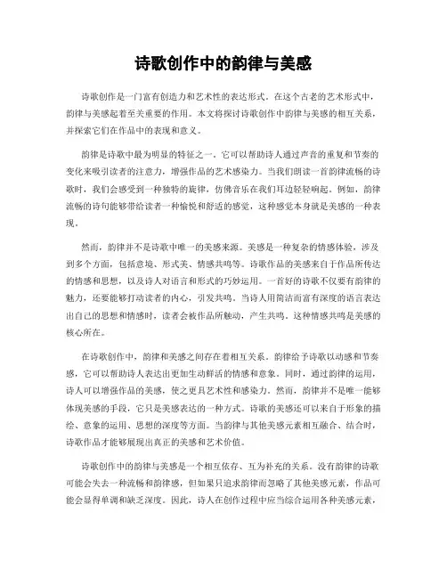 诗歌创作中的韵律与美感