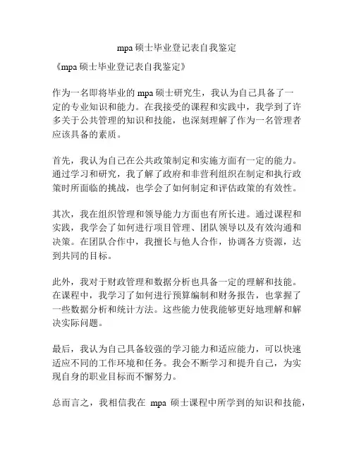 mpa硕士毕业登记表自我鉴定