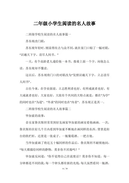 二年级小学生阅读的名人故事