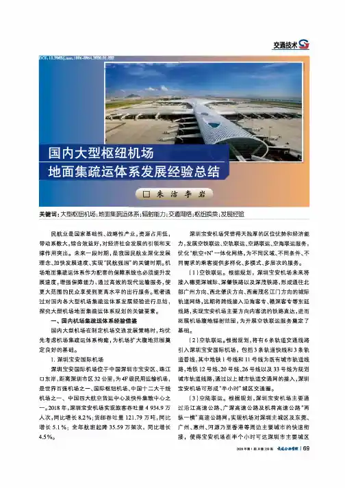 国内大型枢纽机场地面集疏运体系发展经验总结