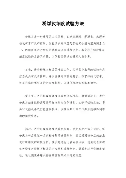 粉煤灰细度试验方法