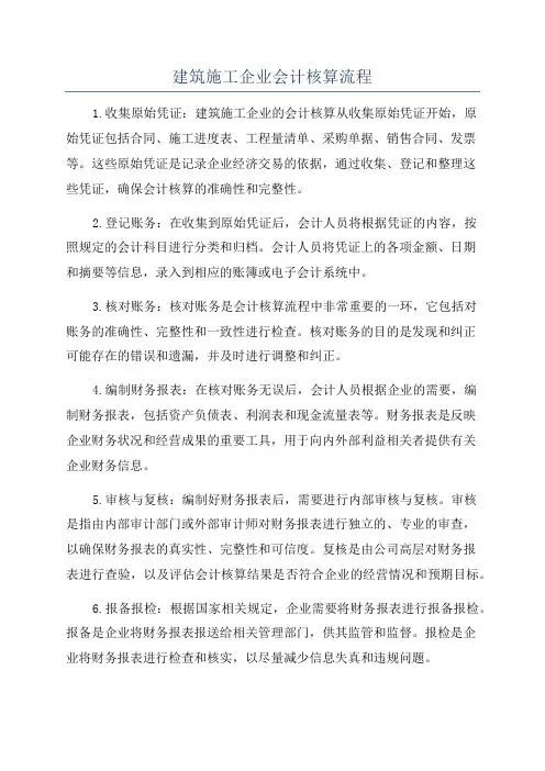 建筑施工企业会计核算流程